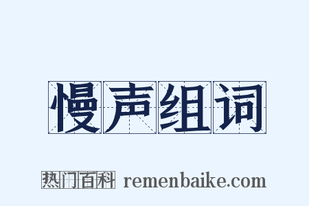 慢声组词是什么意思的图片